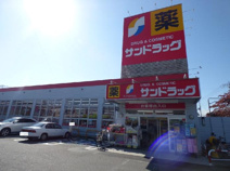 サンドラッグ貢川店