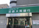 関西みらい銀行 都島支店の画像