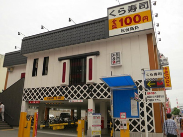 くら寿司 なんば元町店の画像1