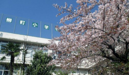 文京区立柳町小学校の画像1