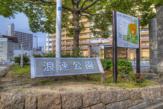  浪速公園