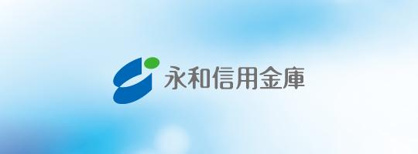 永和信用金庫本店の画像1
