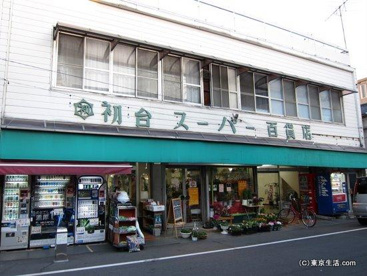 初台スーパー百貨店の画像1