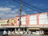 毎日屋あさくらセンター旭店