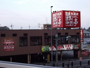 あみやき亭 師勝店の画像1
