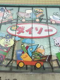 ザ ダイソー 保木間１丁目店情報ページ 上野 浅草の賃貸 売買 不動産情報はメイワ エステート