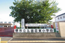  堺市立五箇荘東小学校