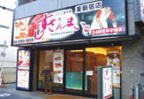 すしざんまい 東新宿店