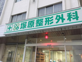 塚原整形外科