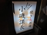 焼き鳥酒場　小磯課長