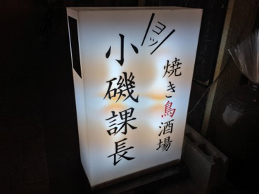焼き鳥酒場　小磯課長の画像1