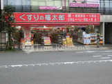 くすりの福太郎 住吉店