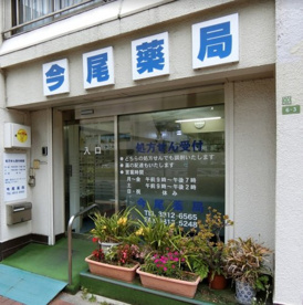 今尾薬局の画像1