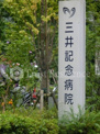 三井記念病院