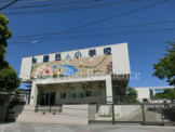 江東区立 辰巳小学校