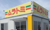ムラトミ厚木店