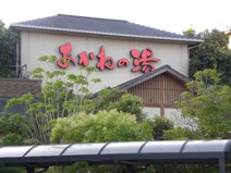 野天風呂 あかねの湯 加古川店