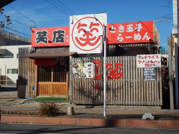 らーめん 笑店の画像1