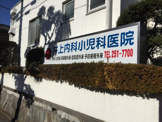 井上内科小児科医院