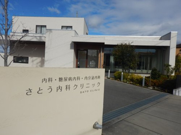 さとう内科クリニックの画像1