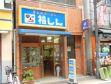 福しん　中板橋店
