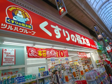 くすりの福太郎 新小岩店の画像1