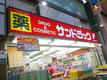 サンドラッグ 新小岩店の画像1