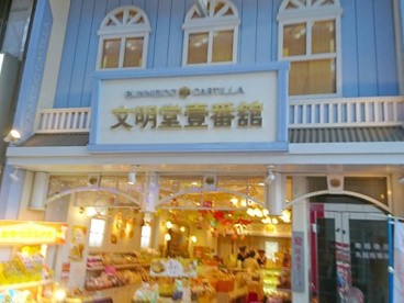 文明堂の画像1