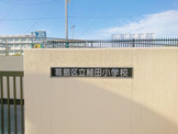 葛飾区立細田小学校
