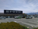 ケーヨーデイツー甲府向町店
