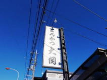 とんかつ大関 湘南台店