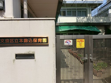 文京区立本駒込保育園の画像1