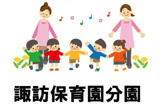 諏訪保育園分園