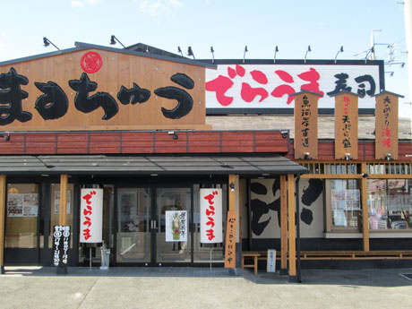 回転でらうま寿司まるちゅう尾張旭店情報ページ オネストワン