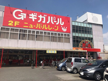 ギガパール武里店の画像1