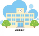 大阪市立城陽中学校