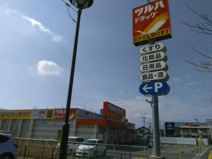 ツルハドラッグ 甲府富士見店