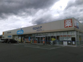 ウエルシア 甲府和戸店