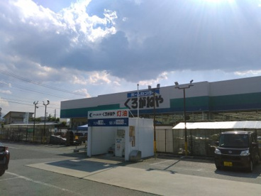 ホームセンターくろがねや 和戸店の画像1