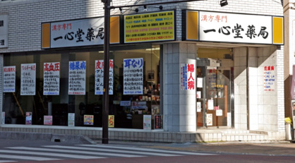 一心堂薬局浦和店の画像1