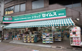 ドラッグセイムス 要町店