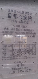 医療社団法人敬悠会 副都心病院の画像2