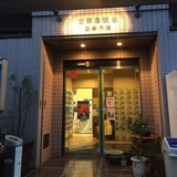 世田谷温泉 四季の湯