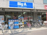 ビッグ・エー 高島平店