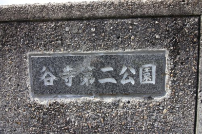 谷寺第二公園の画像2