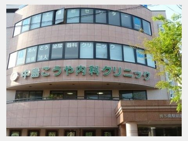 中島こうやクリニックの画像1