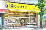 肉のハナマサ 赤坂店