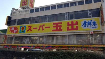 スーパー玉出尼崎店の画像1
