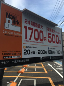 ナビパーク　亀戸第26の画像1