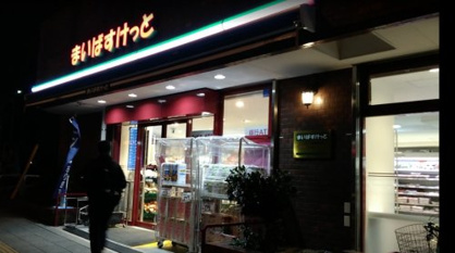 まいばすけっと 板橋熊野町店の画像2